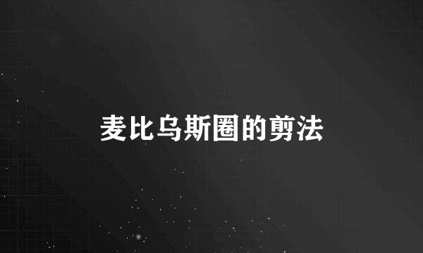 麦比乌斯圈的剪法