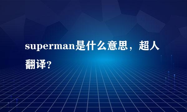 superman是什么意思，超人翻译？