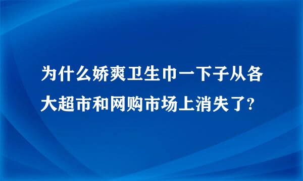 为什么娇爽卫生巾一下子从各大超市和网购市场上消失了?