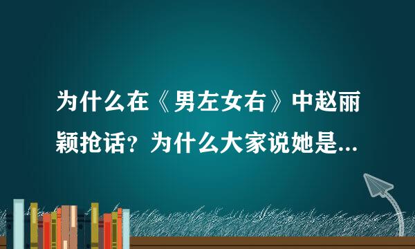 为什么在《男左女右》中赵丽颖抢话？为什么大家说她是在救场？