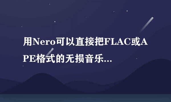 用Nero可以直接把FLAC或APE格式的无损音乐刻到CD里面然后来自在车上正常播放吗？