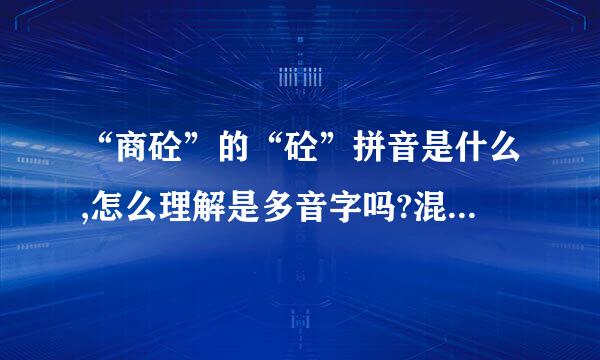 “商砼”的“砼”拼音是什么,怎么理解是多音字吗?混泥土公司为什么用这个字?