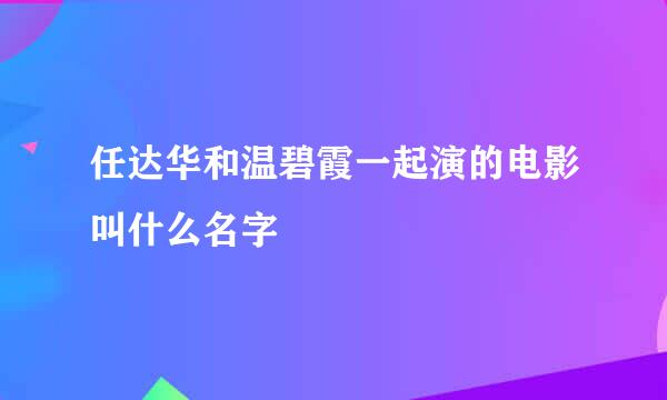 任达华和温碧霞一起演的电影叫什么名字