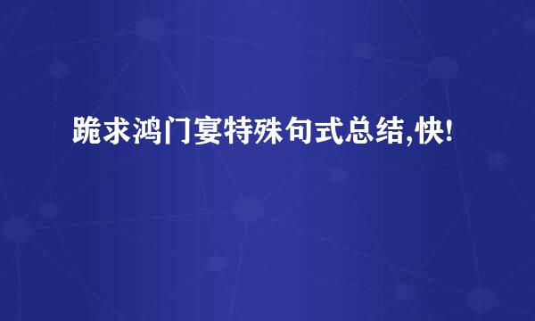 跪求鸿门宴特殊句式总结,快!