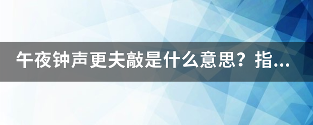 午夜钟声更夫敲是什么意思？指什么生肖？