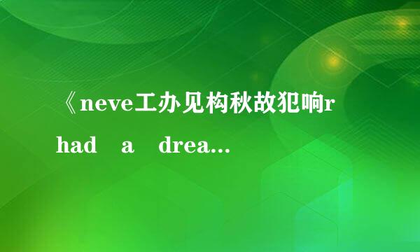 《neve工办见构秋故犯响r had a dream 》英文歌词翻译过来是什么 意思、？