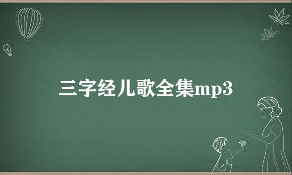 三字经儿歌全集mp3