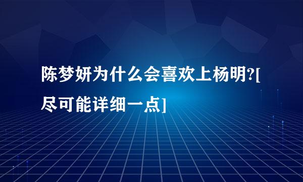 陈梦妍为什么会喜欢上杨明?[尽可能详细一点]