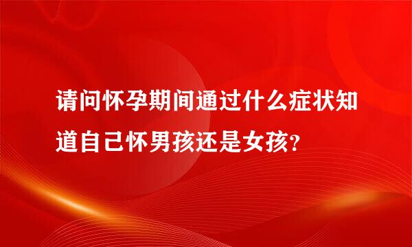 请问怀孕期间通过什么症状知道自己怀男孩还是女孩？