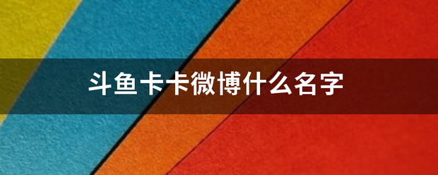 斗鱼卡卡微博什么名字