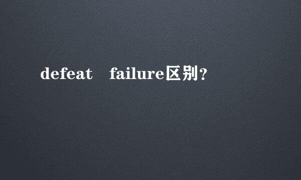 defeat failure区别？