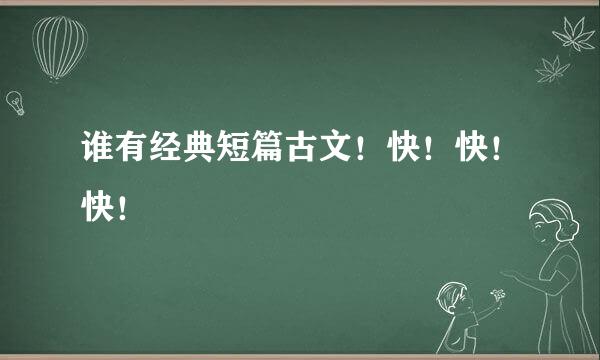 谁有经典短篇古文！快！快！快！