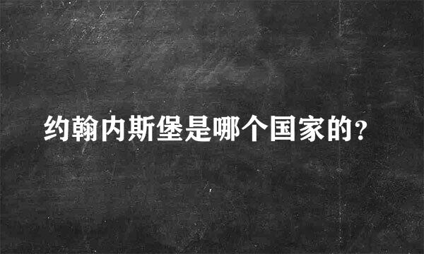 约翰内斯堡是哪个国家的？