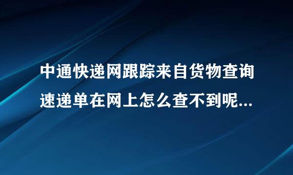 中通快递网跟踪来自货物查询速递单在网上怎么查不到呢？没有我的跟踪侵价望到既记录运单号68019321360问答332