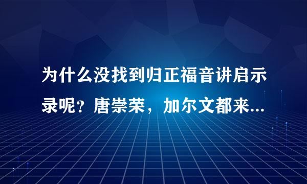 为什么没找到归正福音讲启示录呢？唐崇荣，加尔文都来自不讲解。什么是归正神学中的启示录？