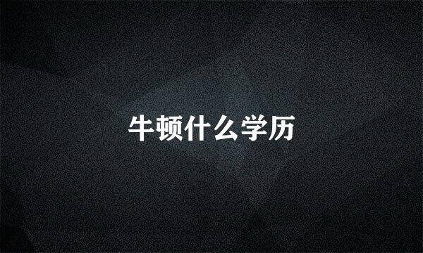 牛顿什么学历