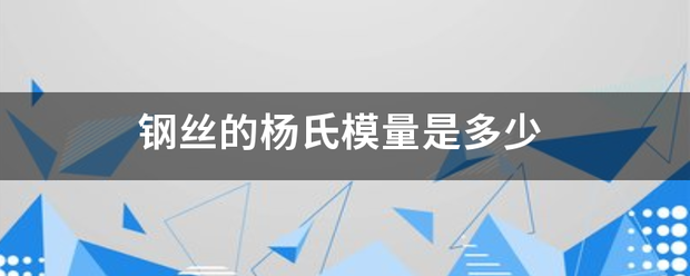 钢丝的杨氏模量是多少