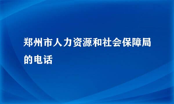 郑州市人力资源和社会保障局的电话