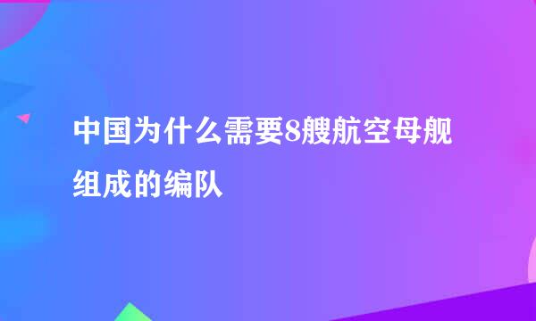 中国为什么需要8艘航空母舰组成的编队