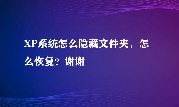 XP系统怎么隐藏文件夹，怎么恢复？谢谢