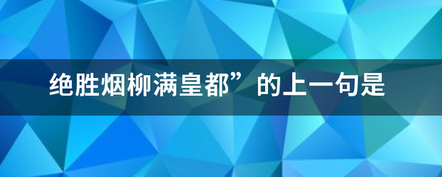 绝胜烟柳满皇都”的上一句是