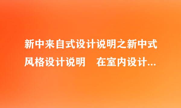 新中来自式设计说明之新中式风格设计说明 在室内设计中，中式少认史占家具设计说明是什么？