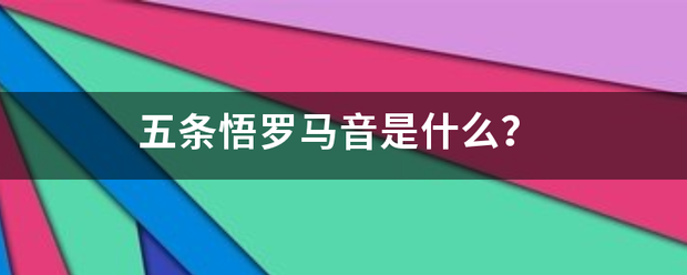 五条悟罗马音是什么？