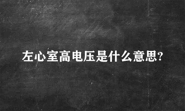 左心室高电压是什么意思?