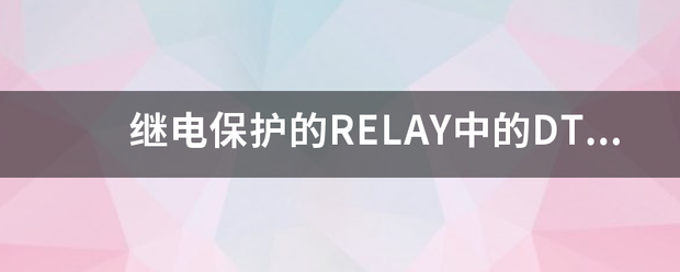 继电保来自护的RELAY中的DT/IDMT/IDT /TMS 具体是什么意思