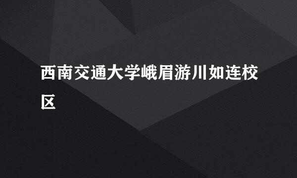 西南交通大学峨眉游川如连校区