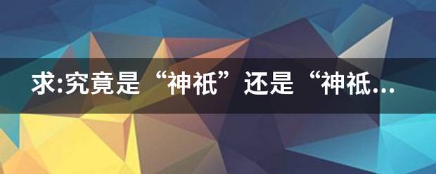 求:究竟是“神祇”还是沿选晶色律面汉十“神祗”?然后怎么读啊？