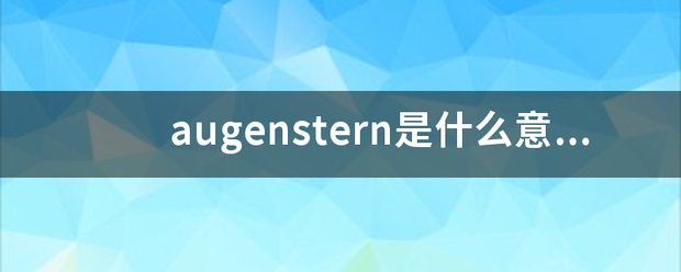 augenstern是什么意思？我的一位网友叫昵称叫这个，是什么意思？