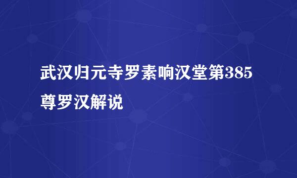 武汉归元寺罗素响汉堂第385尊罗汉解说