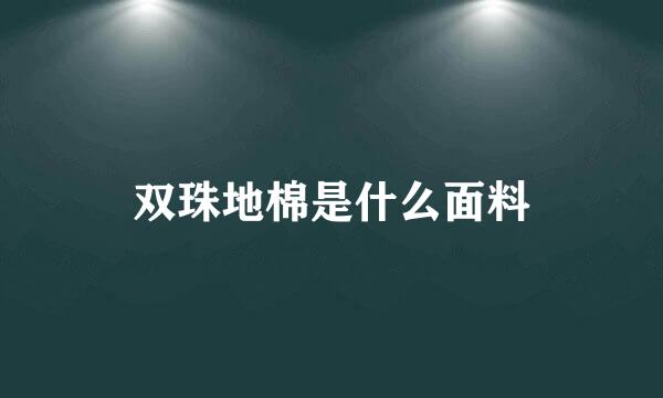 双珠地棉是什么面料