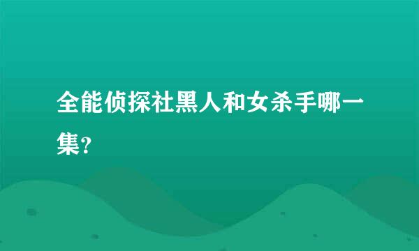 全能侦探社黑人和女杀手哪一集？