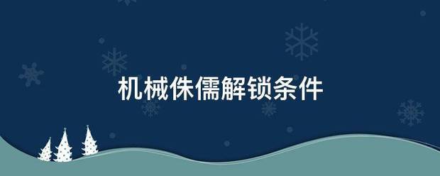 机械侏儒解锁条件