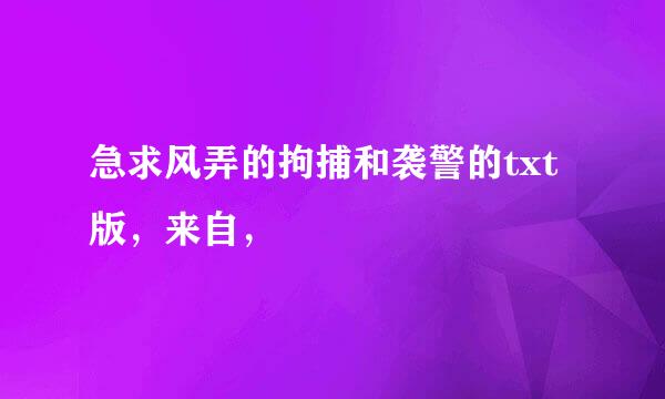 急求风弄的拘捕和袭警的txt版，来自，