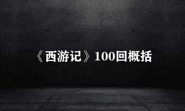 《西游记》100回概括