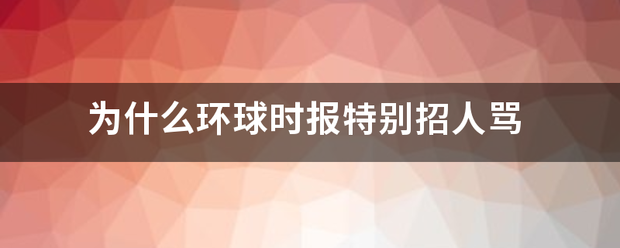 为什么环球时报特来自别招人骂