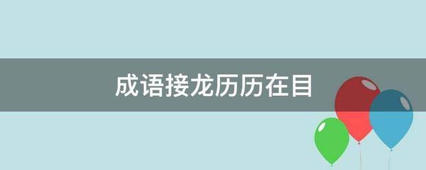 成语接她试致单至弱高未备龙历历在目