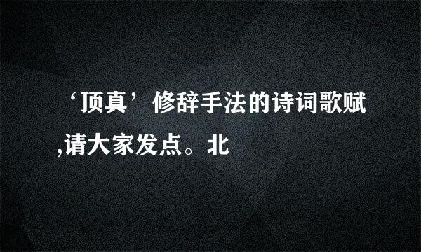 ‘顶真’修辞手法的诗词歌赋,请大家发点。北