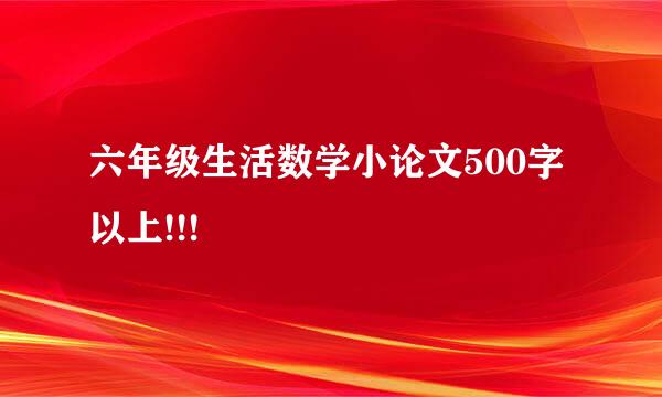 六年级生活数学小论文500字以上!!!