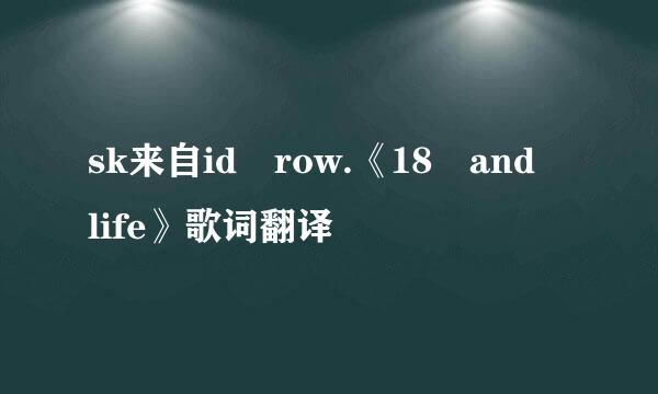 sk来自id row.《18 and life》歌词翻译