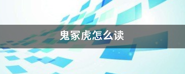 鬼冢虎怎么读