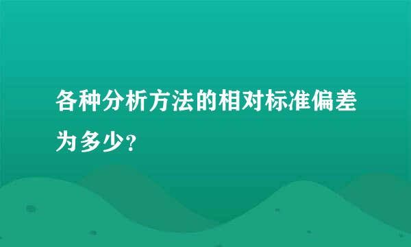 各种分析方法的相对标准偏差为多少？