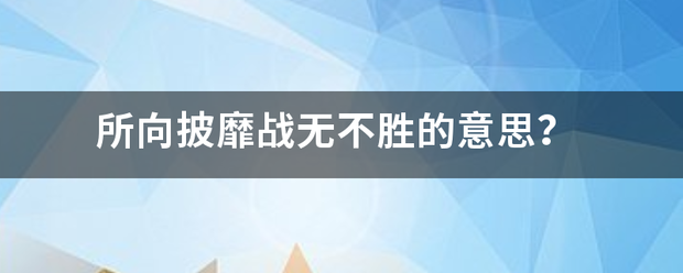 所向披靡战无不胜的意思？