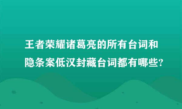 王者荣耀诸葛亮的所有台词和隐条案低汉封藏台词都有哪些?