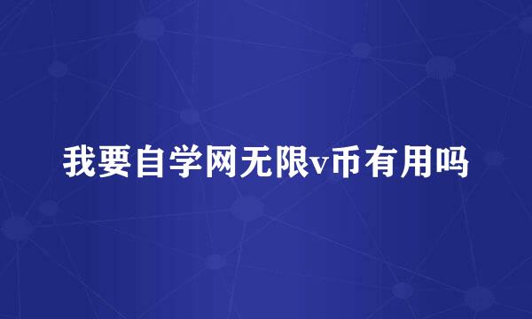 我要自学网无限v币有用吗