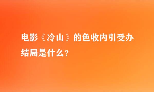 电影《冷山》的色收内引受办结局是什么？