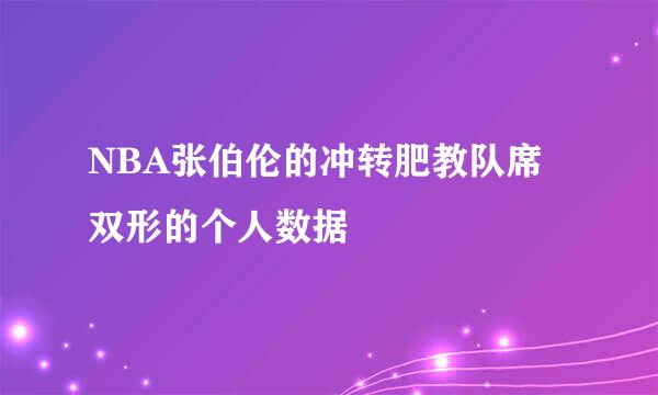 NBA张伯伦的冲转肥教队席双形的个人数据